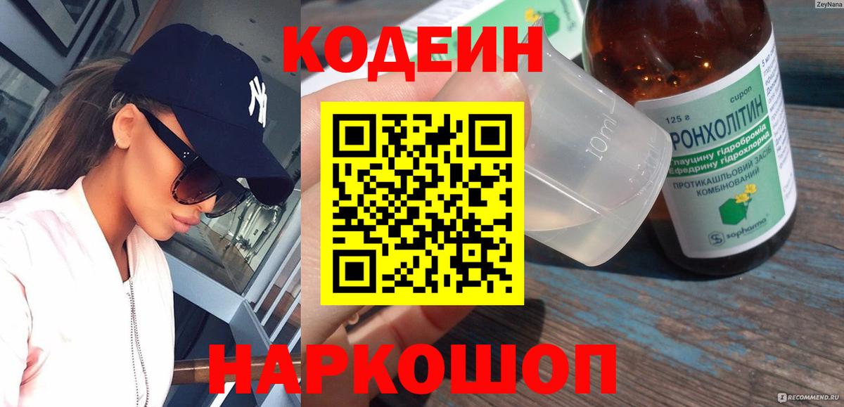 Кодеиновый сироп Lean Purple Drank  Вход с VPN  Кириши 